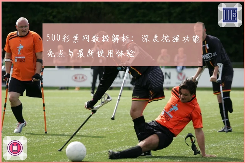 500彩票网数据解析:深度挖掘功能亮点与最新使用体验
