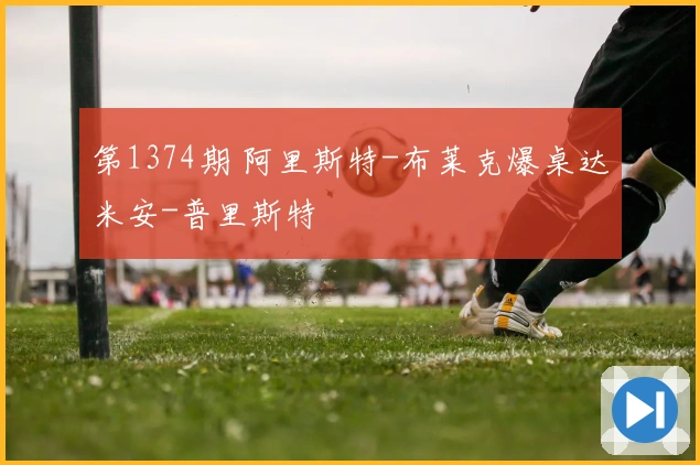 第1374期 阿里斯特-布莱克爆桌达米安-普里斯特