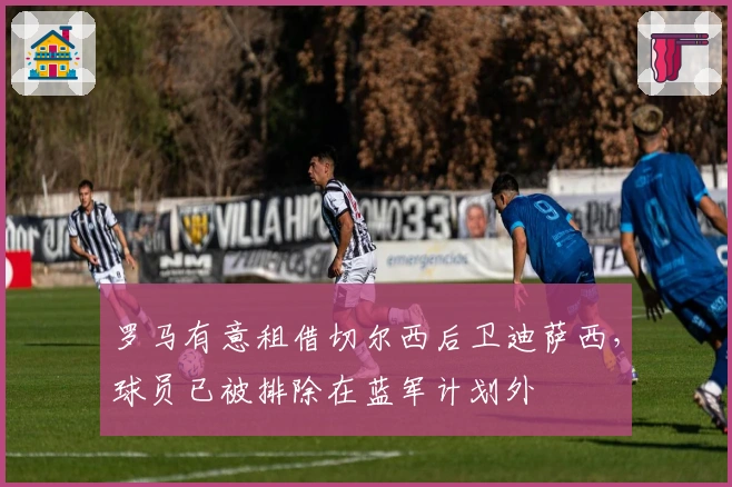 罗马有意租借切尔西后卫迪萨西，球员已被排除在蓝军计划外