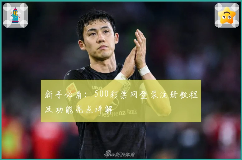 新手必看：500彩票网登录注册教程及功能亮点详解