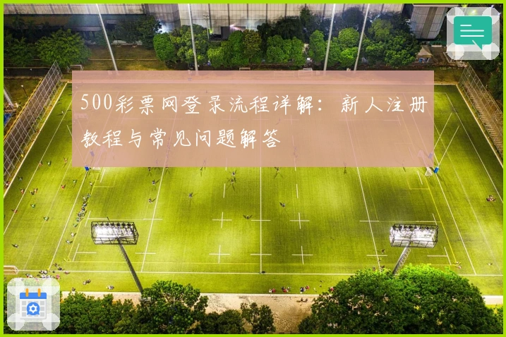 500彩票网登录流程详解:新人注册教程与常见问题解答