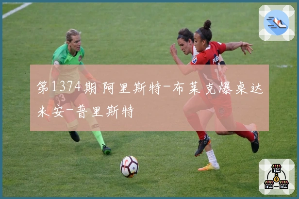 第1374期 阿里斯特-布莱克爆桌达米安-普里斯特