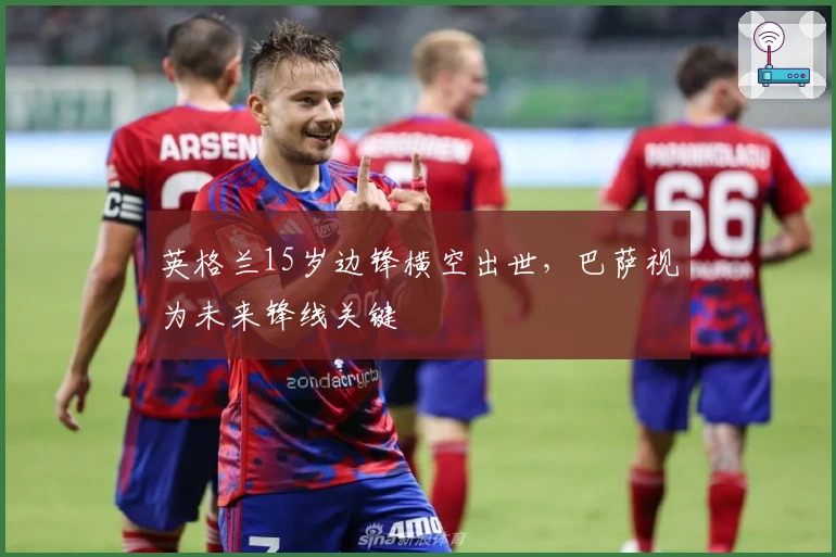 英格兰15岁边锋横空出世，巴萨视为未来锋线关键