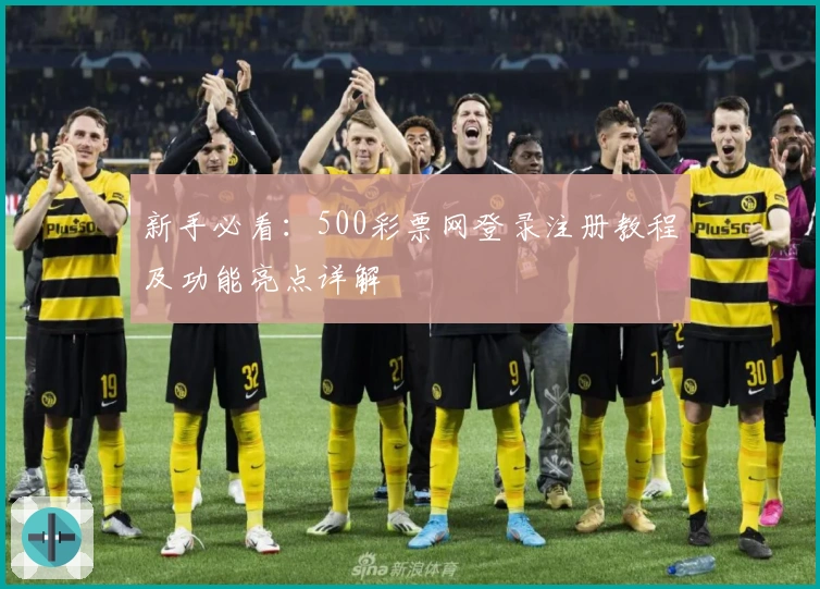 新手必看：500彩票网登录注册教程及功能亮点详解