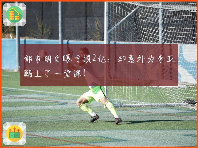 邹市明自曝亏损2亿，却意外为李亚鹏上了一堂课！