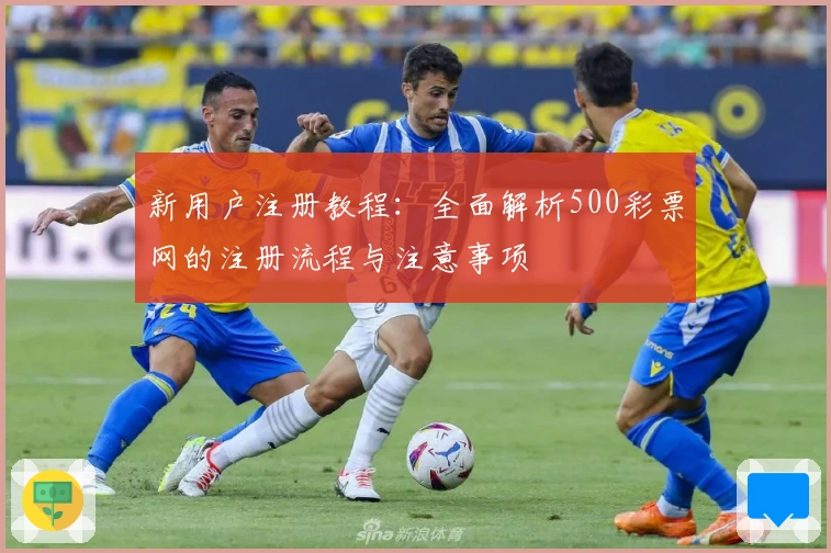 新用户注册教程：全面解析500彩票网的注册流程与注意事项