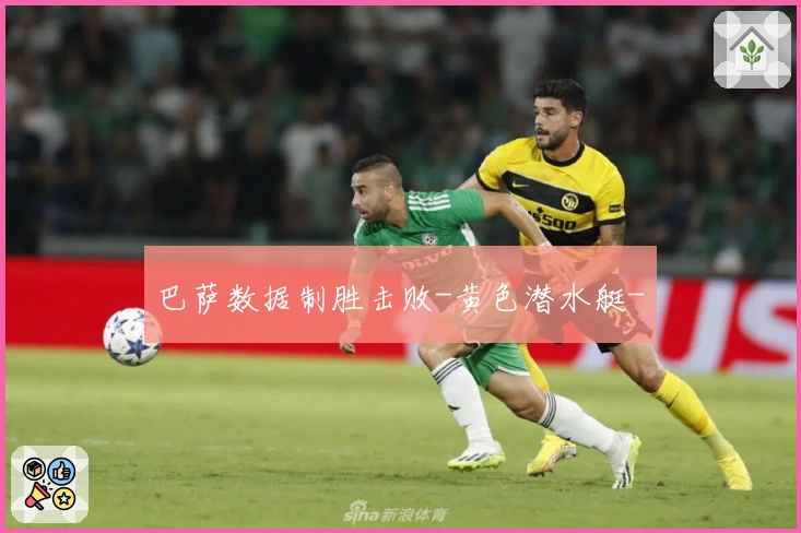 巴萨数据制胜击败-黄色潜水艇-