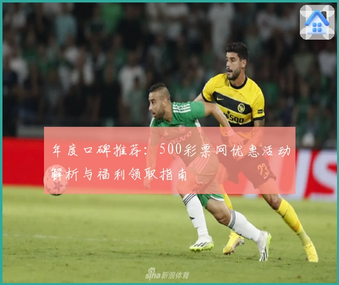年度口碑推荐：500彩票网优惠活动解析与福利领取指南