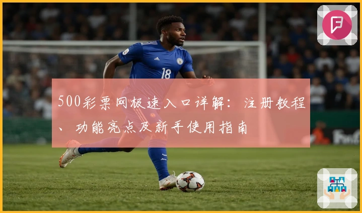 500彩票网极速入口详解：注册教程、功能亮点及新手使用指南