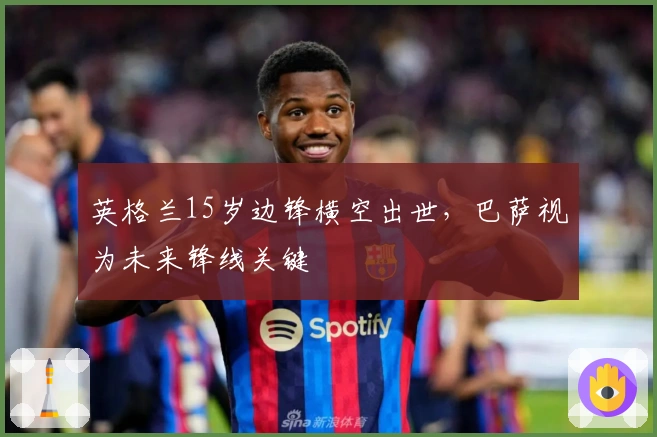 英格兰15岁边锋横空出世，巴萨视为未来锋线关键